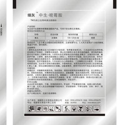 福建凯立 细灰 25%中生·嘧霉胺杀菌剂